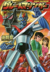 【コミック】グレートマジンガー