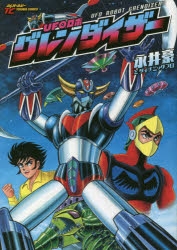 【コミック】UFOロボ グレンダイザー