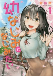 【コミック】幼なじみになじみたい(1)