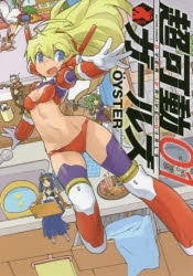 【コミック】超可動ガールズ(1)