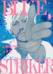 【コミック】ブルーストライカー(1)