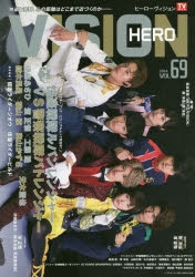 【クリックで詳細表示】【ムック】HERO VISION Vol.69