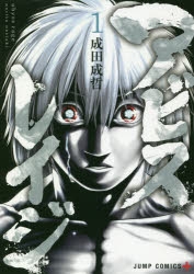 【コミック】アビスレイジ(1)