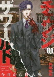 【コミック】チェンジザワールド -今日から殺人鬼-(1)