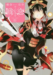 【コミック】戦×恋(ヴァルラヴ)(6)