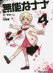 【コミック】無能なナナ(4)