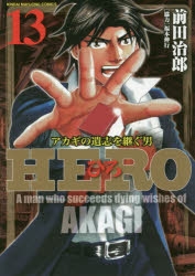 少年漫画 hiro Amazon.co.jp: HERO -逆境の闘牌- (1) (近代麻雀コミックス