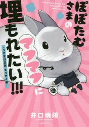 【コミック】ぽぽたむさまのマフマフに埋もれたい!!! -うさぎは正義 エッセイ編-