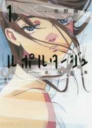 【コミック】ルポルタージュ-追悼記事-(1)