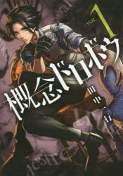 【コミック】概念ドロボウ(1)