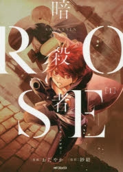 【コミック】暗殺者ROSE-アサシンロゼ-(1)