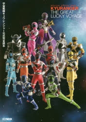 【ムック】宇宙戦隊キュウレンジャー公式完全読本