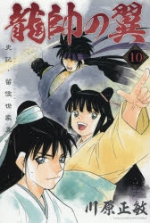 下载 コミック 龍帥の翼史記 留侯世家異伝 10 漫画 龙帅的翼史记 留侯世家异传 10 下载ダウンロードdownload 百度云网盘