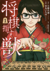 【コミック】将棋指す獣(1)