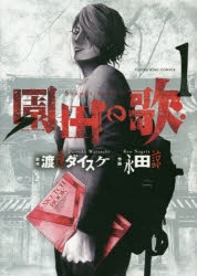 【コミック】園田の歌(1)