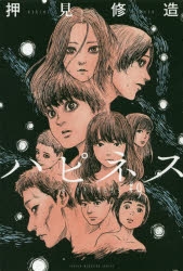 【コミック】ハピネス(9)