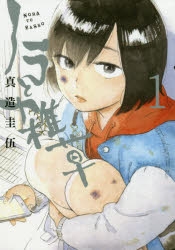 【コミック】ノラと雑草(1)