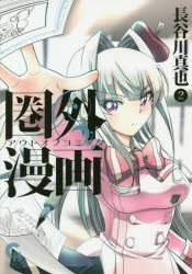 コミック 圏外漫画 アウトオブコミック 2 アニメイト