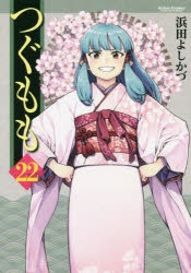 【コミック】つぐもも(22)