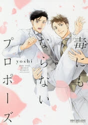 【コミック】毒にもならないプロポーズ