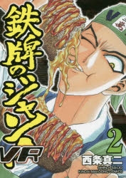 【コミック】鉄牌のジャン!VR(2)