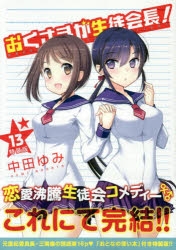 下载 コミック おくさまが生徒会長 13 特装版 漫画 下载 Download Otomedream ダウンロード 学生会会长 下载ダウンロードdownload 百度云网盘