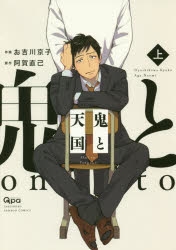 鬼と天国　アクリルスタンド　阿賀直己・お吉川京子 Amazon.co.jp: Qpa LAND 阿賀直己お吉川京子「鬼と天国」アクリル