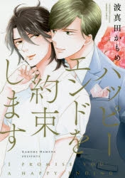 【コミック】ハッピーエンドを約束します