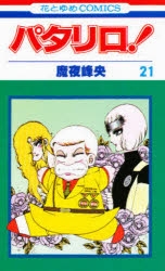 コミック】パタリロ!(21) | アニメイト