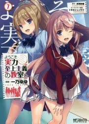 コミック】ようこそ実力至上主義の教室へ(7) | アニメイト