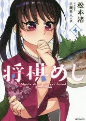 コミック 将棋めし 4 アニメイト