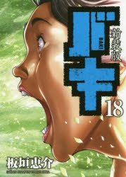 【コミック】新装版 バキ(18)