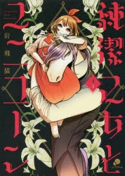 【コミック】純潔乙女とユニコーン