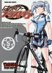 コミック はやめブラストギア 5 アニメイト