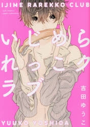 コミック いじめられっこクラブ アニメイト