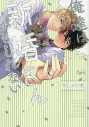 【コミック】俺達は新婚さんかもしれない