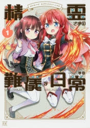 【コミック】精霊さまの難儀な日常(1)