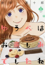 【コミック】ゆうべはお楽しみでしたね(6)