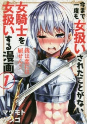【コミック】今まで一度も女扱いされたことがない女騎士を女扱いする漫画(1)