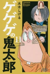ゲゲゲの鬼太郎 ゲゲゲの鬼太郎 11 (少年マガジンコミックス) | 水木 しげる |本