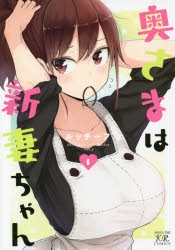 【コミック】奥さまは新妻ちゃん(1)