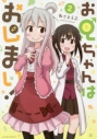 【コミック】お兄ちゃんはおしまい!(2)の画像