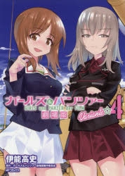 【コミック】ガールズ&パンツァー 劇場版Variante(4)