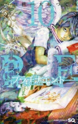 【コミック】プラチナエンド(10)