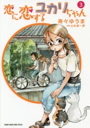 【コミック】恋に恋するユカリちゃん(3)