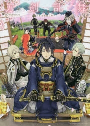 【コミック】刀剣乱舞-ONLINE-アンソロジー ～本丸爛漫日和～