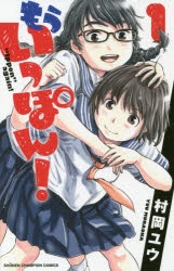 もういっぽん！ 1~22.24巻 - 少年漫画