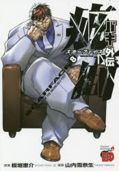 【コミック】バキ外伝 疵面-スカーフェイス-(8)