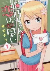 【コミック】姫乃ちゃんに恋はまだ早い(1)