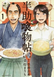 【コミック】半助喰物帖(1)